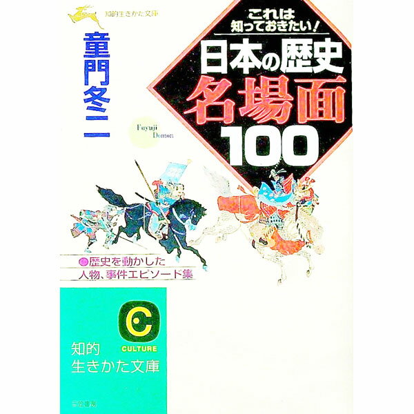 日本歷史 - 【中古】日本の歴史名場面100 / 童門冬二