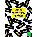 【中古】サブリミナル英会話 / 角田実(3)