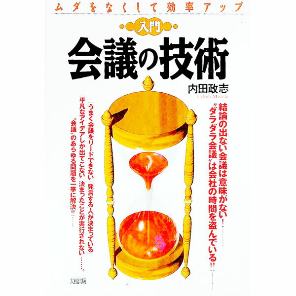 &nbsp;&nbsp;&nbsp; 入門会議の技術 単行本 の詳細 出版社: 大和出版 レーベル: 作者: 内田政志 カナ: ニュウモンカイギノギジュツ / ウチダマサシ サイズ: 単行本 ISBN: 4804713905 発売日: 19...