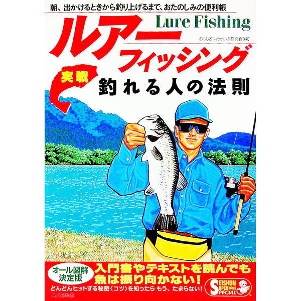 【中古】ルアー・フィッシング / おもしろフィッシング研究会 (単行本)