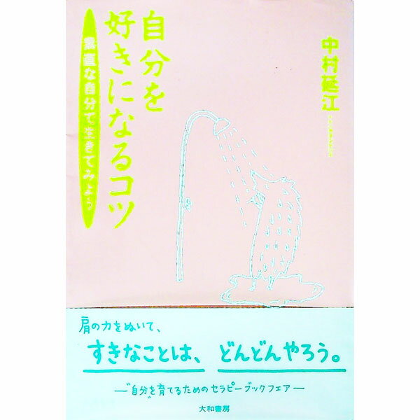 【中古】自分を好きになるコツ / 中村延江 (単行本)