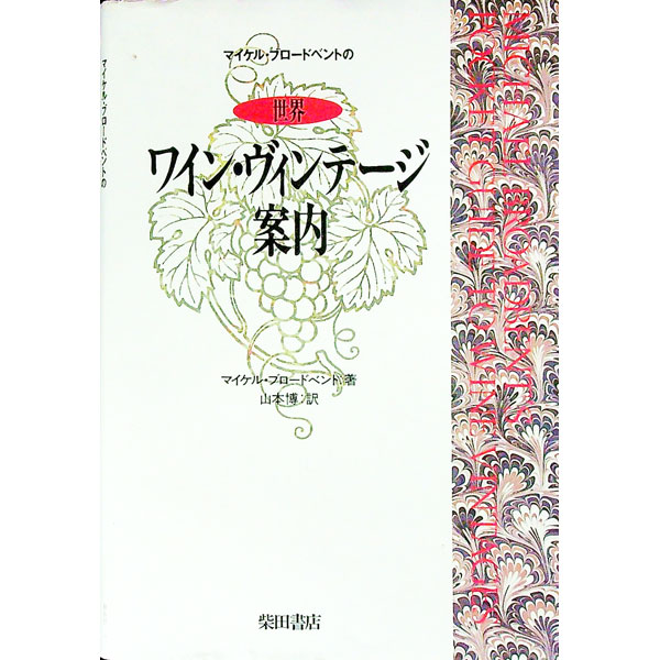 【中古】マイケル・ブロードベントの世界ワイン・ヴィンテージ案内 / マイケル・ブロードベント (単行本)