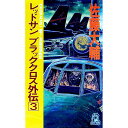 【中古】レッドサンブラッククロス外伝 3/ 佐藤大輔