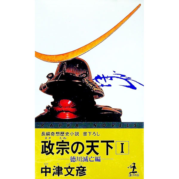&nbsp;&nbsp;&nbsp; 政宗の天下 1 新書 の詳細 出版社: 光文社 レーベル: カッパ・ノベルス 作者: 中津文彦 カナ: マサムネノテンカ / ナカツフミヒコ サイズ: 新書 ISBN: 4334071910 発売日: 1996/05/01 関連商品リンク : 中津文彦 光文社 カッパ・ノベルス