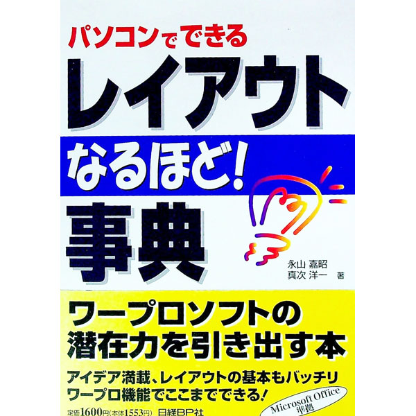 【中古】パソコンでできるレイアウトなるほど！事典 / 真次洋一