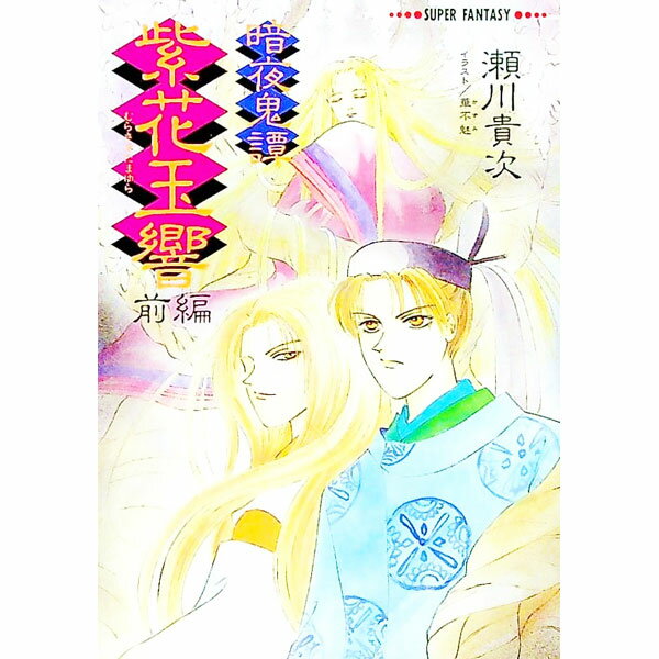 &nbsp;&nbsp;&nbsp; 暗夜奇譚−紫花（むらさき）玉響 前編 文庫 の詳細 出版社: 集英社 レーベル: 集英社スーパーファンタジー文庫 作者: 瀬川貴次 カナ: アンヤキタンムラサキタマユラ / セガワタカツグ サイズ: 文...
