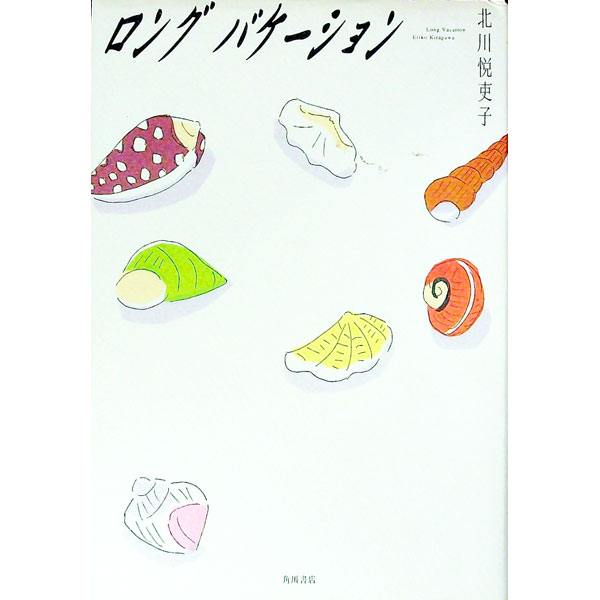 【中古】ロングバケーション / 北川悦吏子 (単行本)