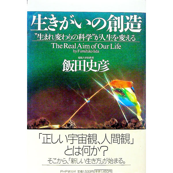 【中古】【全品10倍！5/15限定】生きがいの創造－“生まれ