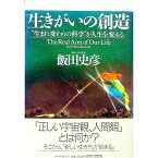 【中古】【全品10倍！4/25限定】生きがいの創造－“生まれ変わりの科学”が人生を変える－ / 飯田史彦