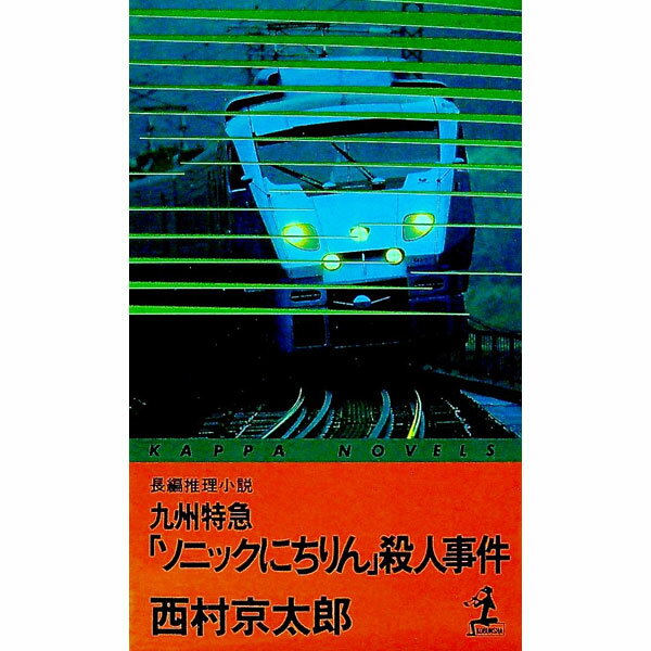 【中古】九州特急「ソニックにちりん」殺人事件 / 西村京太郎