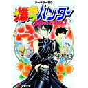 【中古】ソーサラー狩り 爆れつハンターSpecial 2/ あかほりさとる