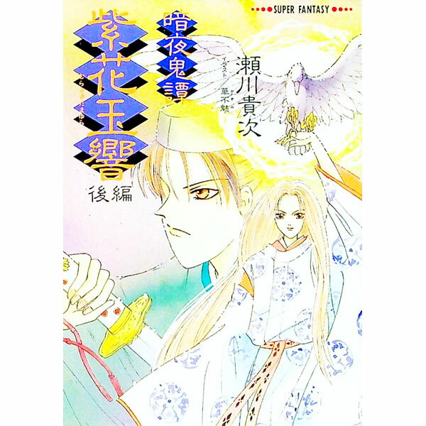 【中古】【全品10倍！5/10限定】暗夜奇譚−紫花（むらさき）玉響 後編/ 瀬川貴次 (文庫)