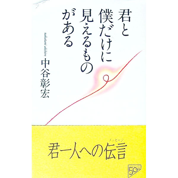 【中古】君と僕だけに見えるものがある / 中谷彰宏 (単行本)
