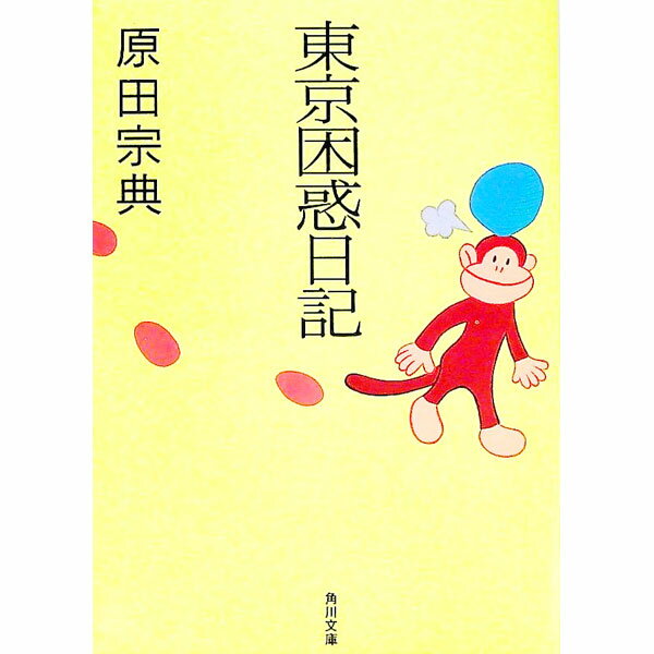 【中古】東京困惑日記 / 原田宗典 (文庫)