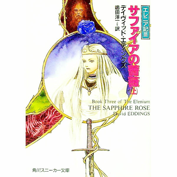 【中古】サファイアの薔薇 上/ デイ