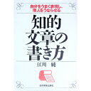 【中古】知的文章の書き方 / 江川純