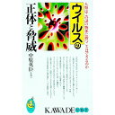 【中古】ウイルスの正体と脅威 / 中原英臣(3)