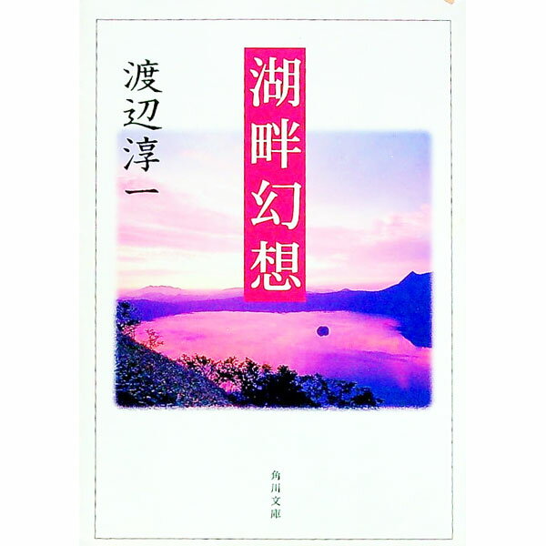 &nbsp;&nbsp;&nbsp; 湖畔幻想 文庫 の詳細 出版社: 角川書店 レーベル: 角川文庫 作者: 渡辺淳一 カナ: コハンゲンソウ / ワタナベジュンイチ サイズ: 文庫 ISBN: 4041307325 発売日: 1996/08/01 関連商品リンク : 渡辺淳一 角川書店 角川文庫