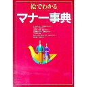 【中古】絵でわかるマナー事典 / 西東社