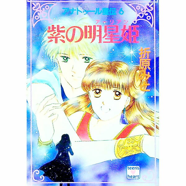 【中古】アナトゥール星伝(6)−紫の明星姫− / 折原みと (文庫)