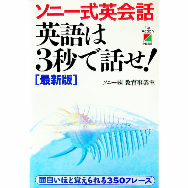 【中古】英語は3秒で話せ！ 【最新版】 / ソニー