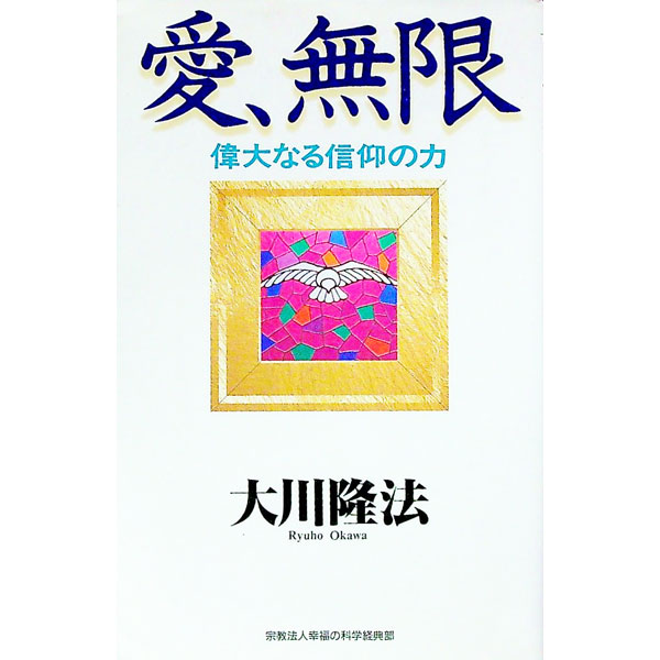 【中古】愛、無限 / 大川隆法 (新書)