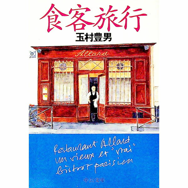 【中古】食客旅行 / 玉村豊男
