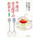【中古】午後は女王陛下の紅茶を / 出口保夫