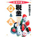 【中古】税金Q＆A / 野末陳平【監修】