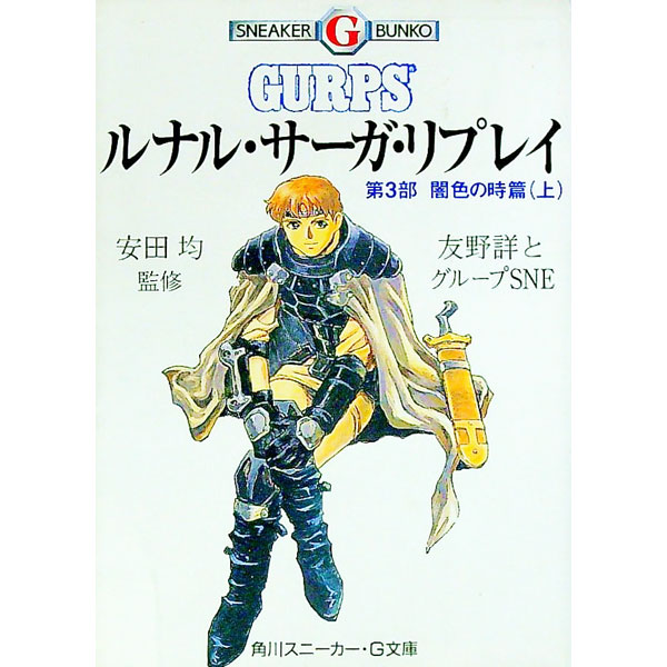 【中古】ルナル・サーガ・リプレイ第3部−闇色の時篇− 上/ グループSNE／友野詳