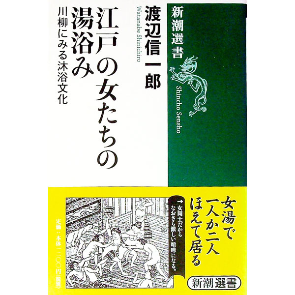 【中古】江戸の女たちの湯浴み / 渡辺信一郎 (単行本)