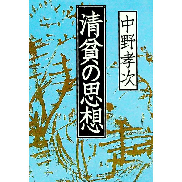 楽天市場】清貧の思想 文庫の通販