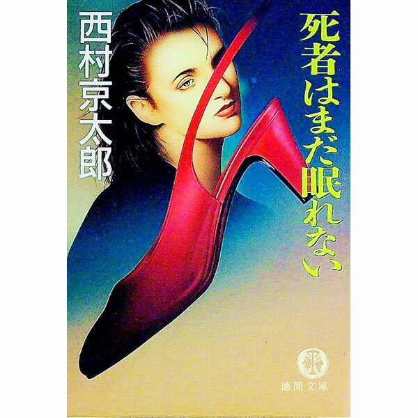 Rakuten - 【中古】死者はまだ眠れない（十津川警部シリーズ）【徳間文庫】 / 西村京太郎 (文庫)