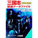 【中古】三国志群雄データファイル / 「歴史読本」編集部【編】