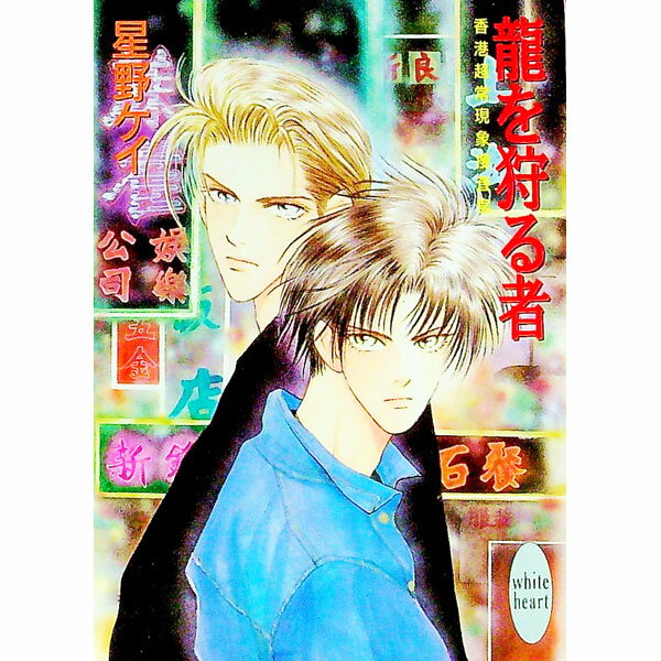 【中古】香港超常現象捜査官−竜を狩る者− / 星野ケイ