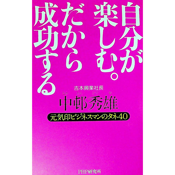 【中古】自分が楽しむ。だから成功する / 中邨秀雄