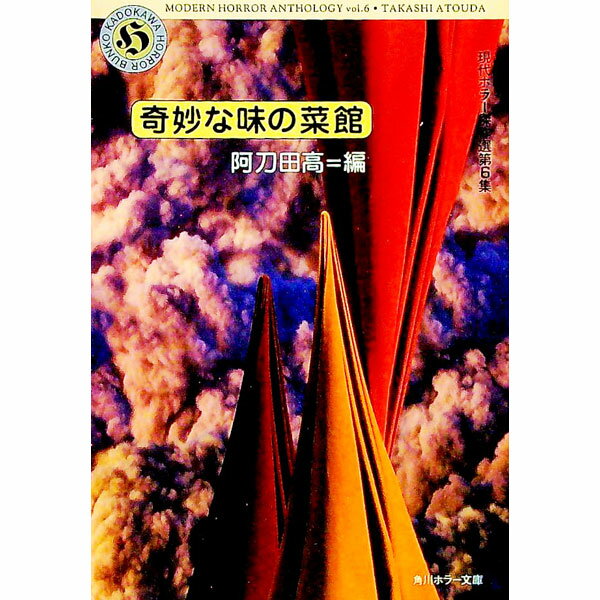 【中古】現代ホラー傑作選(6)−奇妙な味の菜館− / 阿刀田高【編】 (文庫)