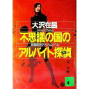 【中古】不思議の国のアルバイト探偵(アイ)(アルバイト探偵シリーズ4) / 大沢在昌