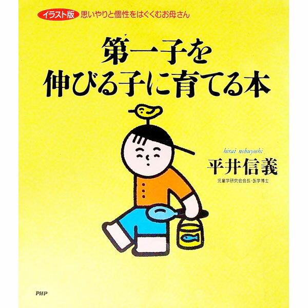 【中古】第一子を伸びる子に育てる本 / 平井信義