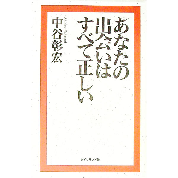 【中古】あなたの出会いはすべて正しい / 中谷彰宏