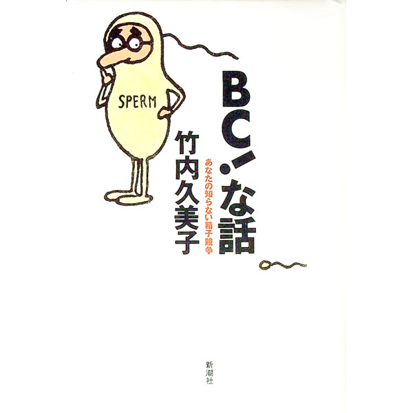 【中古】BC！な話 / 竹内久美子 (単行本)