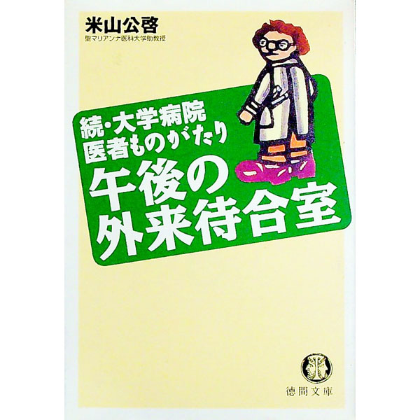 &nbsp;&nbsp;&nbsp; 続・大学病院医者ものがたり−午後の外来待合室− 文庫 の詳細 出版社: 徳間書店 レーベル: 徳間文庫 作者: 米山公啓 カナ: ゾクダイガクビョウインイシャモノガタリゴゴノガイライマチアイシツ / ヨネヤマキミヒロ サイズ: 文庫 ISBN: 4198906785 発売日: 1997/04/15 関連商品リンク : 米山公啓 徳間書店 徳間文庫