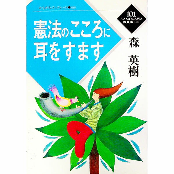 【中古】憲法のこころに耳をすます / 森英樹 (単行本)