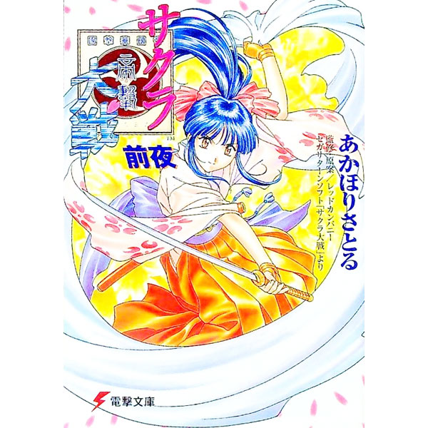 【中古】サクラ大戦前夜 1/ あかほりさとる (文庫)
