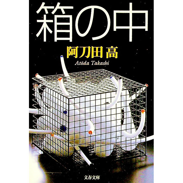 【中古】箱の中 / 阿刀田高