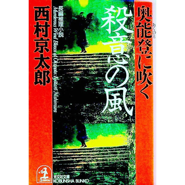 【中古】奥能登に吹く殺意の風 / 西村京太郎 (文庫)