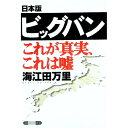 &nbsp;&nbsp;&nbsp; 日本版ビッグバンこれが真実、これは嘘 単行本 の詳細 出版社: ベストセラーズ レーベル: ベストBUSINESSシリーズ 作者: 海江田万里 カナ: ニホンバンビッグバンコレガシンジツコレワウソ / カイエダバンリ サイズ: 単行本 ISBN: 4584182906 発売日: 1997/06/01 関連商品リンク : 海江田万里 ベストセラーズ ベストBUSINESSシリーズ