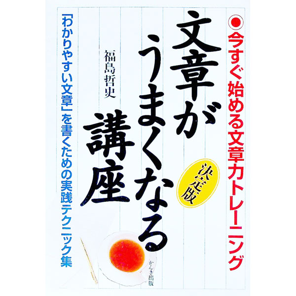 &nbsp;&nbsp;&nbsp; 文章がうまくなる講座 単行本 の詳細 出版社: かんき出版 レーベル: 作者: 福島哲司 カナ: ブンショウガウマクナルコウザ / フクシマテツシ サイズ: 単行本 ISBN: 4761256419 発売日: 1997/06/01 関連商品リンク : 福島哲司 かんき出版