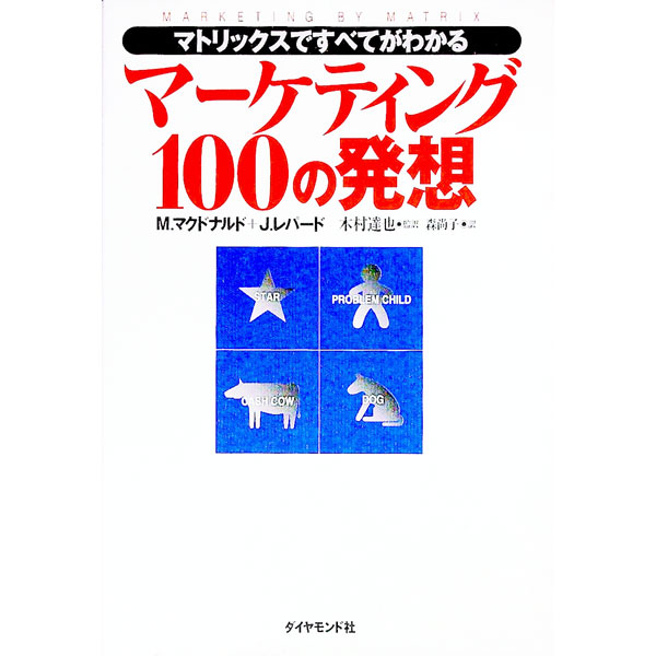 &nbsp;&nbsp;&nbsp; マーケティング100の発想 単行本 の詳細 出版社: ダイヤモンド社 レーベル: 作者: M・マクドナルド／J・レパード カナ: マーケティングヒャクノハッソウ / エムマクドナルド サイズ: 単行本 ISBN: 4478501424 発売日: 1997/05/22 関連商品リンク : M・マクドナルド／J・レパード ダイヤモンド社