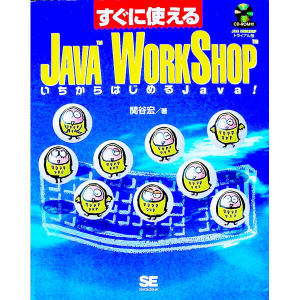 【中古】すぐに使えるJava　WorkShop / 関谷宏